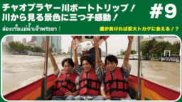 チャオプラヤー川ボートトリップ！川から見る景色に三つ子感動！