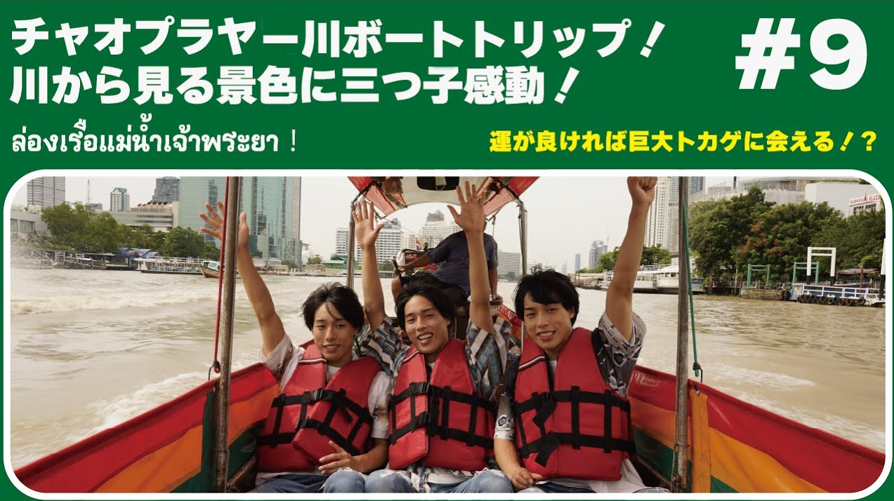 チャオプラヤー川ボートトリップ！川から見る景色に三つ子感動！