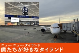 自由で快適、これからの空の旅 ZIPAIRで行くタイランド