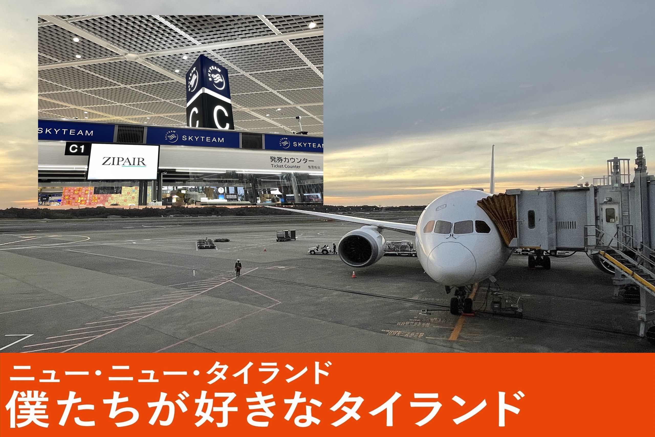 自由で快適、これからの空の旅 ZIPAIRで行くタイランド