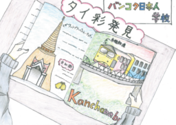 【レポート】バンコク日本人学校6年生がカンチャナブリーの魅力を伝えるサイト「タイ彩発見」