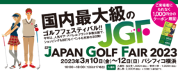 【横浜】3/10～12「ジャパンゴルフフェア2023」パシフィコ横浜にて開催