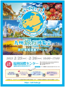 【福岡】2/25＆26開催　九州旅行博覧会～トラベラーズフェス2023～