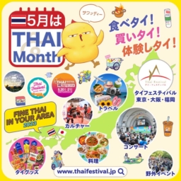 【タイ王国大使館】「5月はタイMonth」