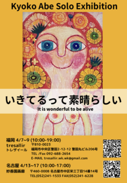 【福岡・名古屋】阿部恭子氏個展「いきてるって素晴らしい」