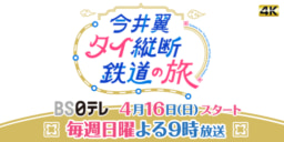 【テレビ】4/16放送開始 BS日テレ｢今井翼 タイ縦断鉄道の旅｣