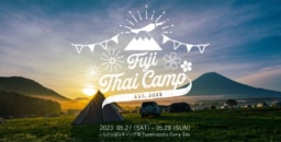 【静岡】5/27~28開催 ｢FUJI THAICAMP 2023｣初開催!キャンプスタイルのタイフェス