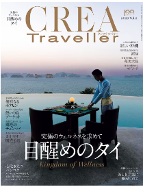 【雑誌】CREA Traveller 「究極のウェルネス目覚めのタイ」発売中