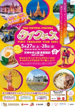 【福岡】5/27~28開催　タイフェスティバル＆VISIT THAILAND YEAR 2023