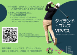 【ゴルフ】タイランド・ゴルフVIPパス 発売中