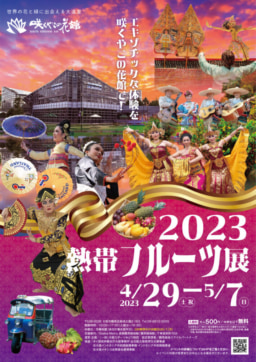 【大阪】2023熱帯フルーツ展＠咲くやこの花館