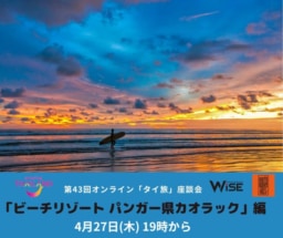 【参加募集】4/27開催 第43回オンライン｢タイ旅｣座談会｜｢パンガー県カオラック｣編