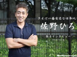 【インタビュー】FUJI THAICAMPを企画した佐野ひろさんインタビュー