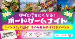 【東京】6/1(木) 19:00～ Jelly Jelly Cafe渋谷本店にて「タイに行きたくなる！ボードゲームナイト」開催