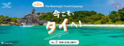 【オンライン】Travel Book『今こそ、タイへ！』～The Meaningful Travel Campaign～No.3 深掘り記事リリース
