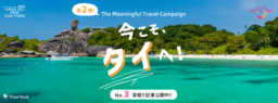 【オンライン】Travel Book『今こそ、タイへ！』～The Meaningful Travel Campaign～No.3 深掘り記事