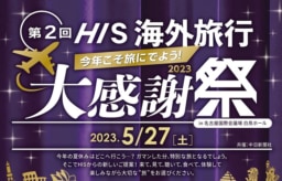 【名古屋】5/27 第2回HIS海外旅行大感謝祭＠名古屋国際会議場