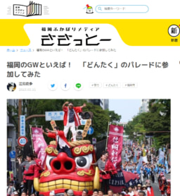 【WEB】福岡ふかぼりメディア ささっとー 博多どんたくレポート