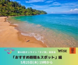 【参加募集】5/25開催 第44回オンライン｢タイ旅｣座談会｜｢おすすめ時期＆スポット｣編