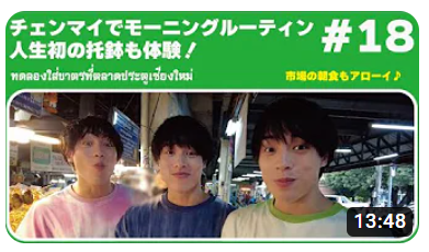 タイのチェンマイ門市場で托鉢を体験！絶品おかゆ料理で朝ごはん！