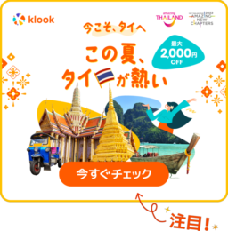 【Klook】6/1～8/31 「今こそ、タイへ。この夏、タイが熱い」キャンペーン