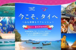 【ACE】6/21～8/31 プーケットの宿泊券などが当たる「プーケット旅行キャンペーン」実施中