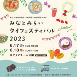 【横浜】6/17＆18「みなとみらいタイフェスティバル2023」グランモール公園 (美術の広場)にて開催