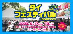 【名古屋】6/17-18 開催　第16回タイフェスティバル in 名古屋2023 @エディオン久屋広場