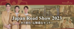 【参加募集】7/5仙台 7/7東京 タイ移住･長期滞在プログラム｢タイランドエリート｣セミナー