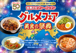 【フェア】セブンーイレブングルメフェア美食の祭典