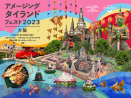 【大阪】7/21-23 アメージング・タイランド・フェスト2023大阪