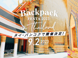 【バンコク】9/2(土) TABIPPO『BackpackFESTA2023 in Thailand』開催決定