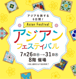 【福岡】7/26~31開催　アジアンフェスティバル