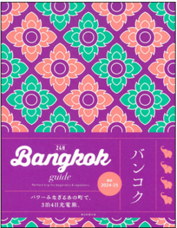 【ガイドブック】８/７発売 『Bangkok guide 24H』