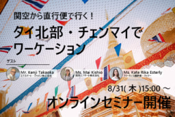 【参加募集】8/31(木)「関空から直行便で行く！タイ北部・チェンマイでワーケーション」オンラインセミナー