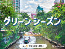 【オンライン】Travel Book『今こそ、タイへ！』～The Meaningful Travel Campaign～No.4 深掘り記事