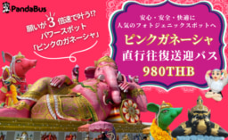 【パンダバス】8月よりピンクガネーシャ行き直行往復送迎バスの運行再開