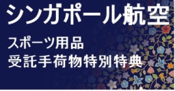 【シンガポール航空】スポーツ用品 受託手荷物特別特典