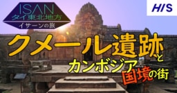 【H.I.S.タイランド】10/13出発限定 クメール遺跡を巡るイサーン満喫ツアー販売