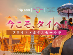 【Trip.com】8/22～「今こそ、タイへ！」第2弾スペシャルキャンペーン