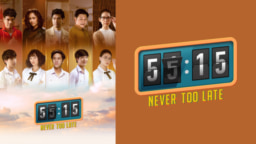 【タイドラマ】8/24(木)23:00よりBS朝日にて『55:15 Never Too Late』BS初放送スタート