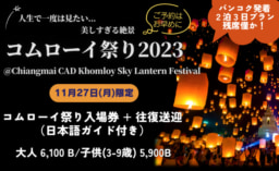 【パンダバス】チェンマイ発11/27限定 コムローイ祭り入場チケット＆日本語ガイド往復会場送迎付きプラン発売