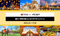 【キャンペーン】タイ国際航空×WiFiBOX 夏だ！世界の旅人になりタイキャンペーン