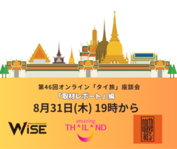 【参加募集】8/31開催 第46回オンライン｢タイ旅｣座談会｜取材レポート編