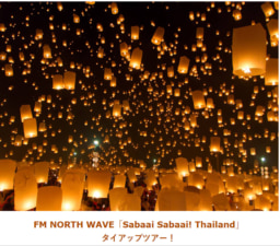 【ツアー】11/25出発 ラジオ番組 Sabaai Sabaai Thailand タイツアー募集中
