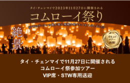 【ツアー】STW チェンマイコムローイ祭ツアー発売中