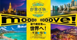 【新千歳】9/30･10/1開催「新千歳空港 世界の旅フェスタ」