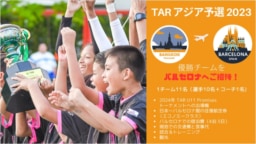 【参加チーム募集中】TAR U11アジア予選 in バンコク
