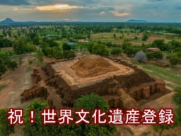 【祝】 「古代都市シーテープと関連するドヴァーラヴァディー遺跡群」がユネスコ世界遺産に登録