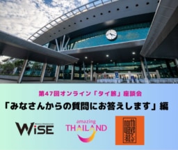 【参加募集】9/28開催 第47回オンライン「タイ旅」座談会｜「みなさんの質問にお答えします」編